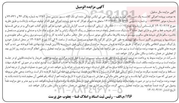 مزایده فروش یک دستگاه خودرو سواری پراید جی تی ایکس مشکی دنده ای