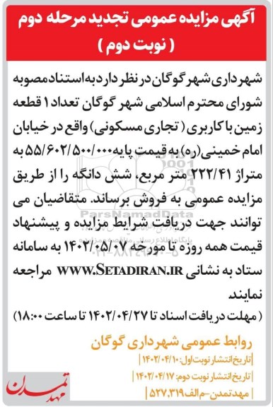 تجدید مزایده فروش تعداد 1 قطعه زمین با کاربری (تجاری مسکونی) - مرحله دوم نوبت دوم