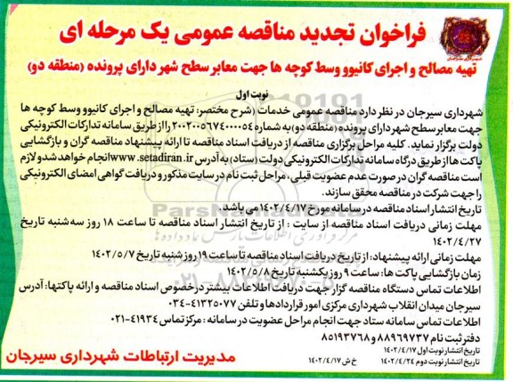 فراخوان مناقصه تهیه مصالح و اجرای کانیوو وسط کوچه ها جهت معابر سطح شهر
