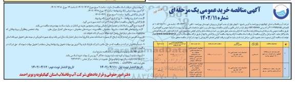 مناقصه خرید دو دستگاه تابلو راه انداز درایو 400 کیلووات...نوبت دوم