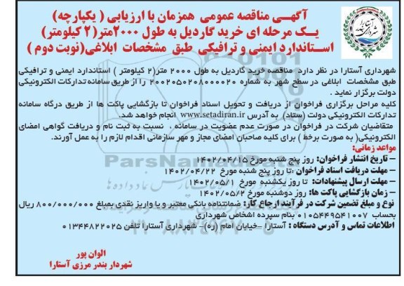 مناقصه خرید گاردریل به طول 2000 متر (2 کیلومتر) ...- نوبت دوم 