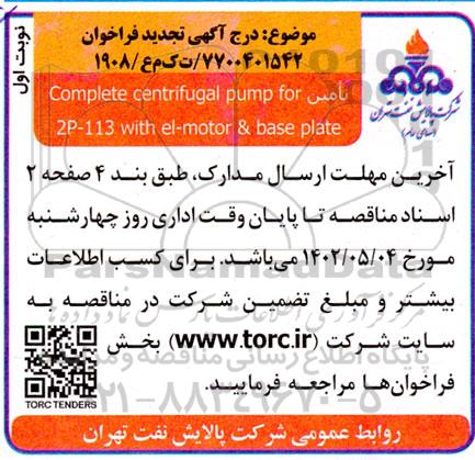 تامین تامین complete centrifugal pump for 2p-113 with el- motor & base plate