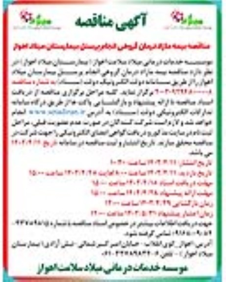 مناقصه بیمه مازاد درمان گروهی انجام پرسنل