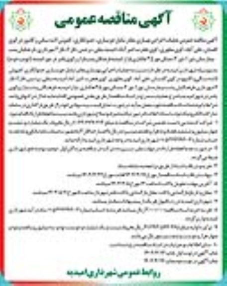  مناقصه عمومی عملیات اجرایی بهسازی معابر شامل جویسازی، جدولکاری، کفپوش، لاشه سنگی و کانیوو  - نوبت دوم