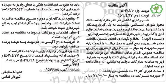 مناقصه بکارگیری پیمانکار واگذاری مدیریت پیمان فعالیت های امورات سرایداری، راننده (لودر)... ـ نوبت دوم