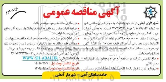 مناقصه پخش آسفالت جهت لکه گیری معابر سطح شهر - نوبت دوم