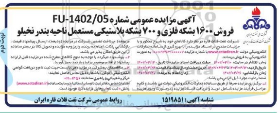 مزایده فروش 1600 بشکه فلزی و 700 بشکه پلاستیکی مستعملمزایده فروش 1600 بشکه فلزی و 700 بشکه پلاستیکی مستعمل - نوبت دوم