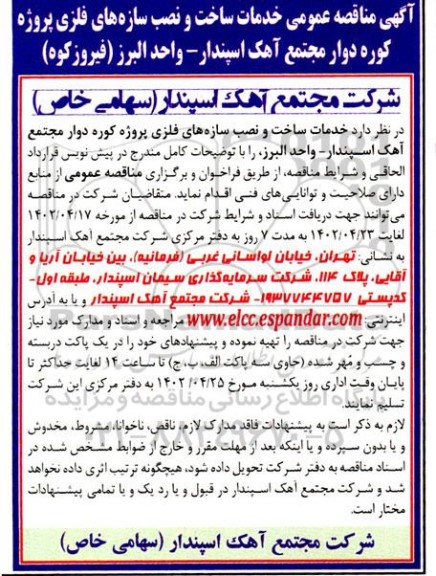 مناقصه عمومی خدمات ساخت و نصب سازه های فلزی پروژه کوره دوار مجتمع آهک