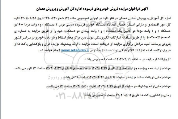 فراخوان مزایده فروش خودروهای فرسوده 