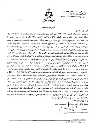 مزایده فروش یک دستگاه اتومبیل سواری پراید
