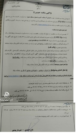 مناقصه اجرای آسفالت آبرو و جدول سطح شهر 