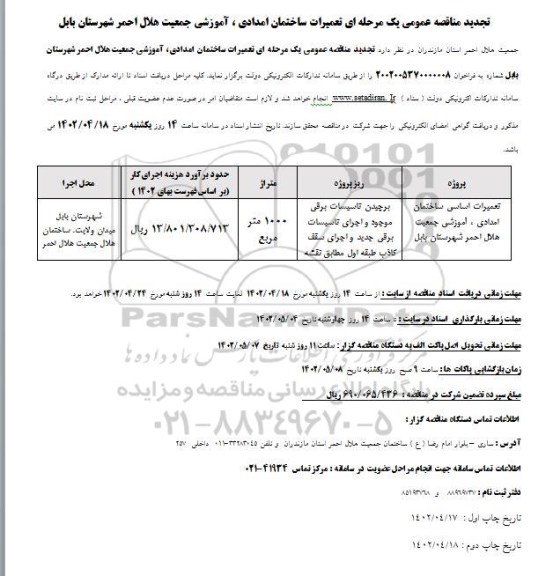 تجدید مناقصه تعمیرات اساسی ساختمان امدادی، آموزشی جمعیت هلال احمر