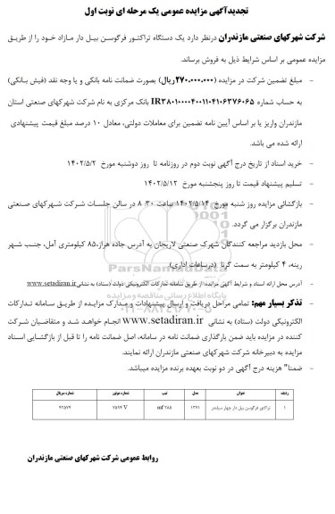 تجدید مزایده فروش یک دستگاه تراکتور فرگوسن بیل دار مازاد 