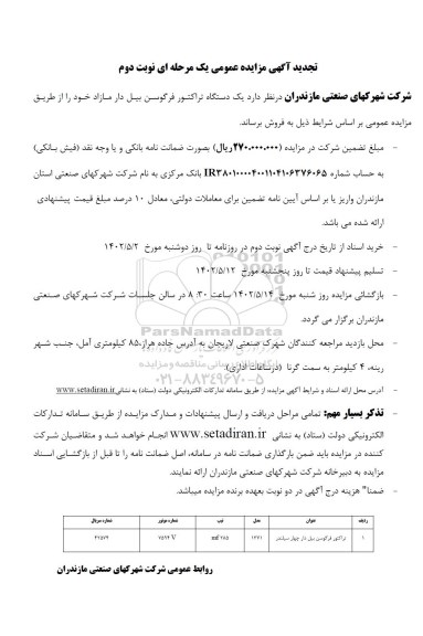 تجدید مزایده فروش یک دستگاه تراکتور فرگوسن بیل دار مازاد - نوبت دوم