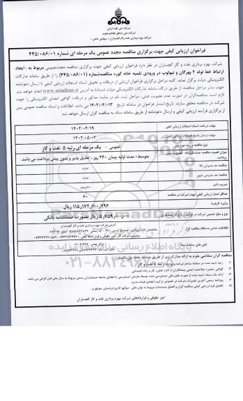 مناقصه مجدد ایجاد ارتباط خط لوله 2 بهرگان و نیولوپ در ورودی تلمبه خانه گوره