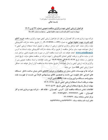 فراخوان خرید 4 قلم کلید قدرت جهت خطوط هوایی