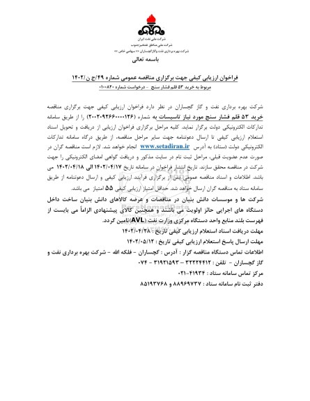 فراخوان  خرید 53 قلم فشار سنج