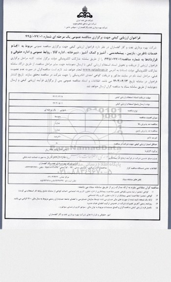 فراخوان  انجام خدمات ناظرین ، بازبین ، پیشخدمتی ،اشپز ، دبیرخانه ،اداره کالا ، روابط عمومی و اداره حقوقی و قراردادها