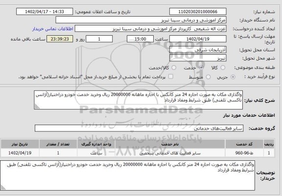 استعلام واگذاری مکان به صورت اجاره 24 متر کانکس با اجاره ماهانه 20000000 ریال وخرید خدمت خودرو دراختیار(آژانس تاکسی تلفنی) طبق شرایط ومفاد قرارداد