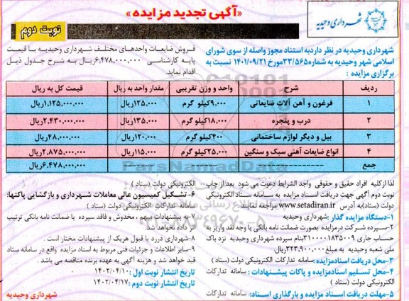 تجدید مزایده فروش ضایعات ... - نوبت دوم