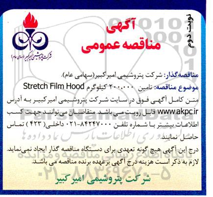 مناقصه تامین Stretch Film Hood - نوبت دوم 
