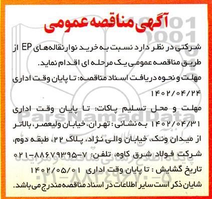 مناقصه خرید نوار نقاله های EP 