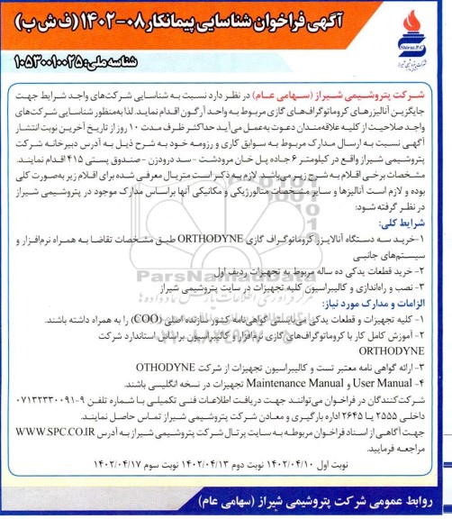 آگهی فراخوان جایگزین آنالیزرهای کروماتوگراف های گازی  - نوبت سوم