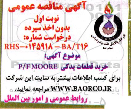 مناقصه خرید قطعات یدکی P/F MOORE