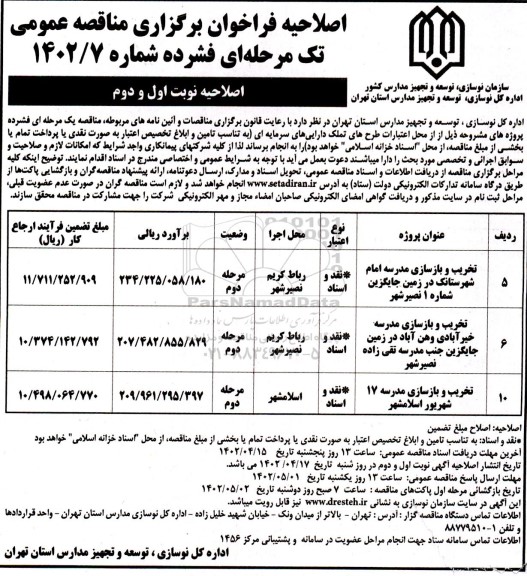 اصلاحیه مناقصه تکمیل مدرسه خیری ...