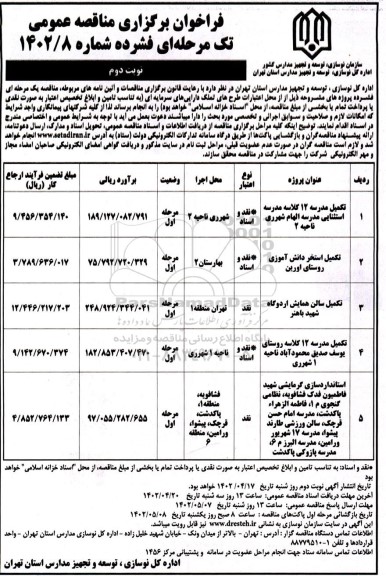 مناقصه تکمیل مدرسه 12 کلاسه مدرسه استثنایی و ...  ـ نوبت دوم