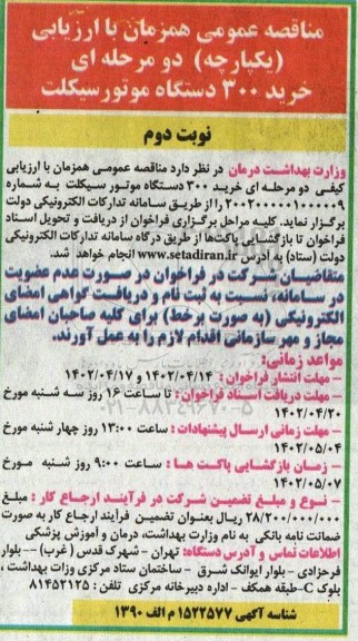 مناقصه خرید 300 دستگاه موتورسیکلت نوبت دوم 