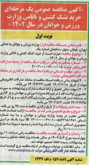 آگهی مناقصه عمومی یک مرحله ای خرید تشک کشتی و تاتامی