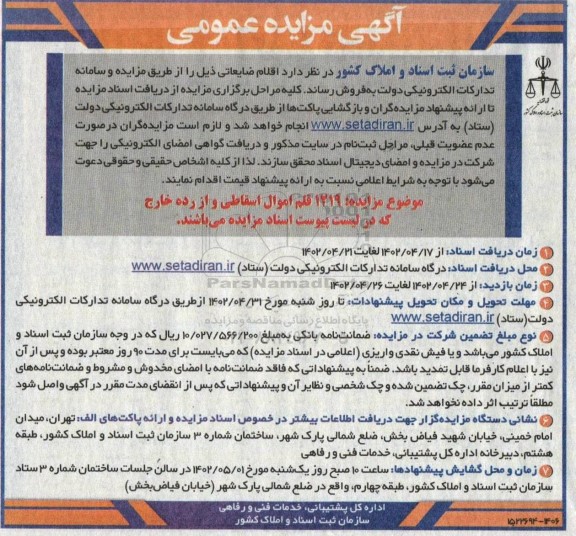 آگهی مزایده 1219 قلم اموال اسقاطی و از رده خارج