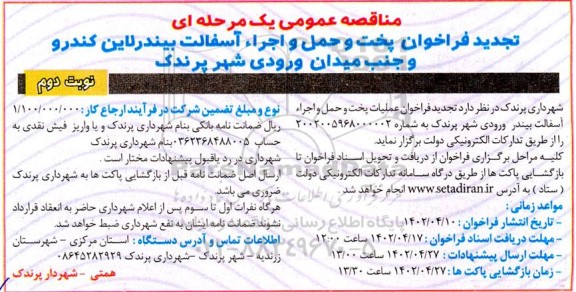 تجدید فراخوان پخت و حمل و اجراء آسفالت بیندر لاین کندرو و جنب میدان ... ـ نوبت دوم