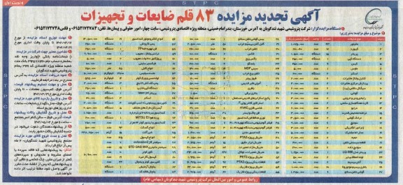 تجدید مزایده 83 قلم ضایعات و تجهیزات