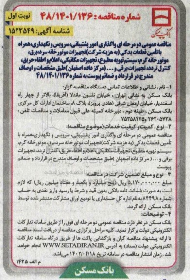 مناقصه واگذاری امور پشتیبانی ، سرویس و نگهداری ، همراه با تامین قطعات یدکی