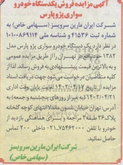 مزایده فروش یک دستگاه خودرو سواری پژو پارس