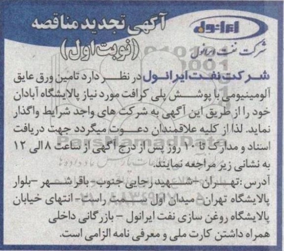 تجدید مناقصه تامین ورق عایق آلومینیومی با پوشش پلی کرافت