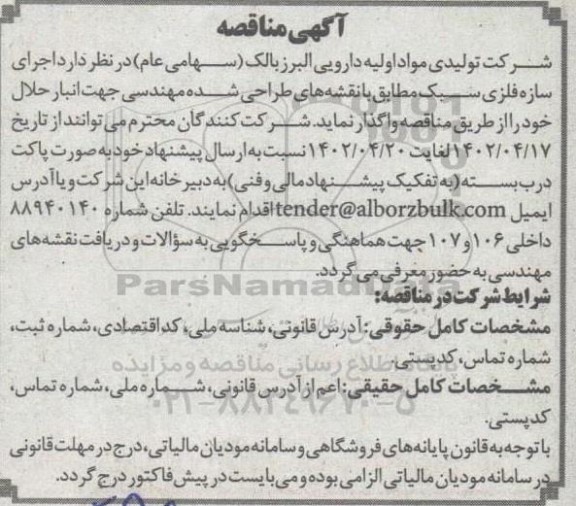 مناقصه اجرای سازه فلزی سبک 