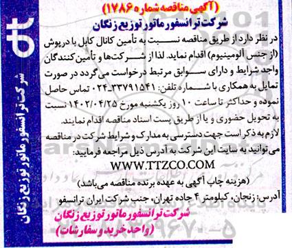 مناقصه تامین کانال کابل با درپوش (از جنس آلومینیوم)