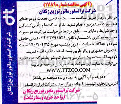 مناقصه تامین قطعات دو مرحله ای (به صورت دستمزدی)