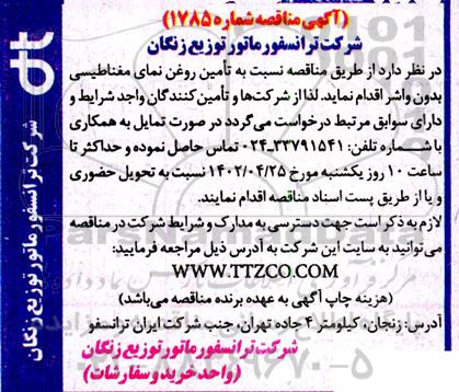 مناقصه تامین روغن نمای مغناطیسی بدون واشر 