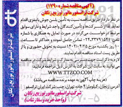 مناقصه  تامین  بلسن جوش با مغزی