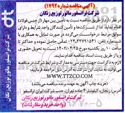 مناقصه  تامین پین مهار از جنس فولاد