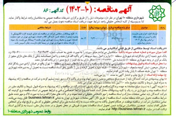 مناقصه قرارداد اجاره، اجرا و نصب داربست، چادر و اسپیس در سطح ...