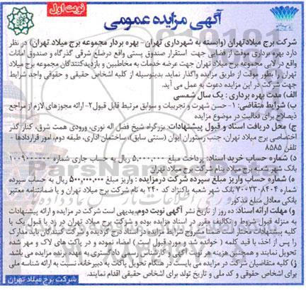 مزایده بهره برداری موقت از فضایی جهت استقرار صندوق پستی واقع در ...