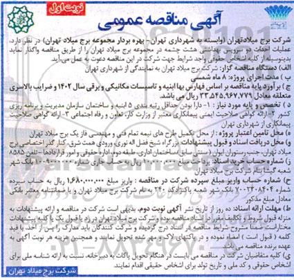مناقصه عملیات احداث دو سرویس بهداشتی هشت چشمه