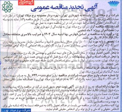تجدید مناقصه عملیات تکمیل مرمت و آب بندی مخازن آب شرب ...