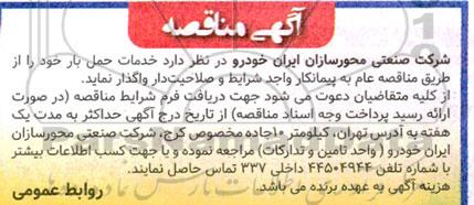 مناقصه خدمات حمل بار
