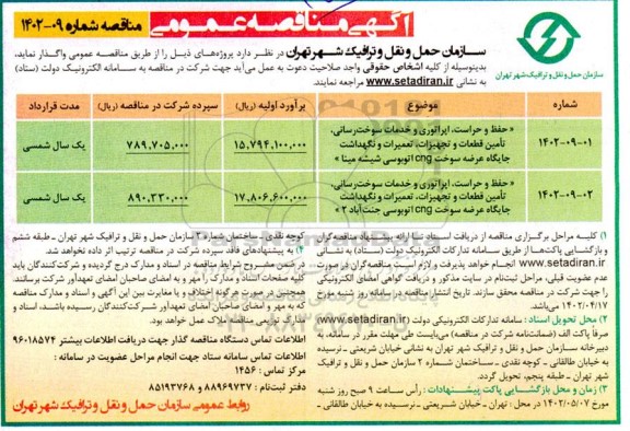 مناقصه حفظ و حراست ، اپراتوری و خدمات سوخت رسانی ، تامین قطعات  و تجهیزات ، تعمیرات و نگهداشت جایگاه عرضه سوخت....